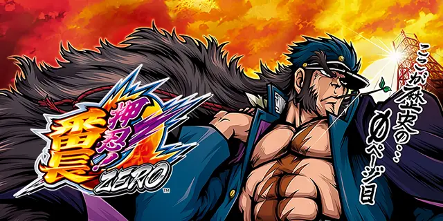 押忍!番長ZERO