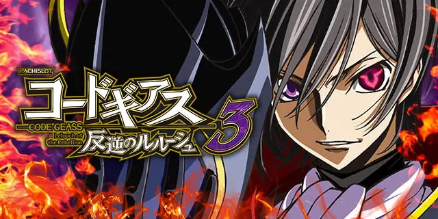 パチスロ コードギアス 反逆のルルーシュ3