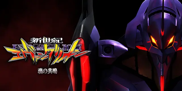 新世紀エヴァンゲリオン ~魂の共鳴~