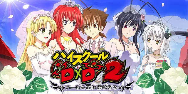 ハイスクールD×D2 ハーレム王に俺はなる