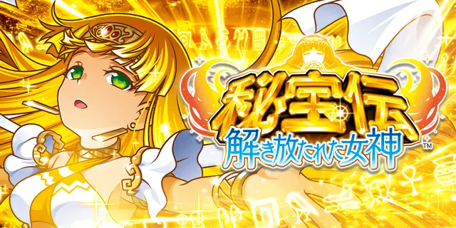 秘宝伝 解き放たれた女神