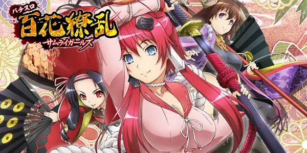 パチスロ 百花繚乱 サムライガールズ