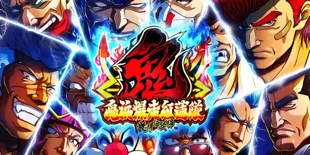 鬼浜爆走紅蓮隊 激闘謳歌編