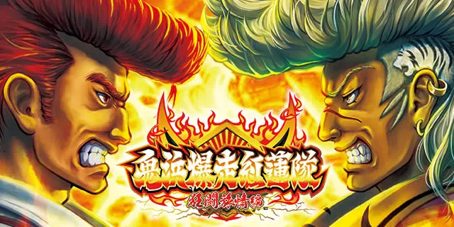 鬼浜爆走紅蓮隊 狂闘旅情編