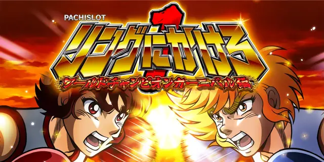 Pachislot リングにかけろ1 ワールドチャンピオンカーニバル編 スロット解析まとめ