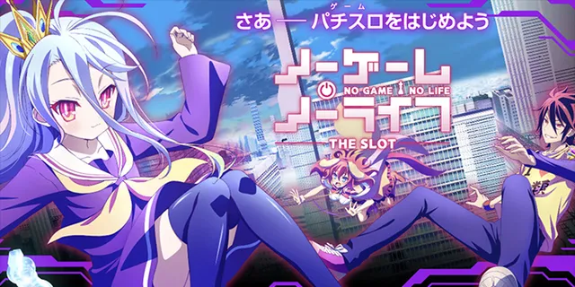 ノーゲーム・ノーライフ THE SLOT