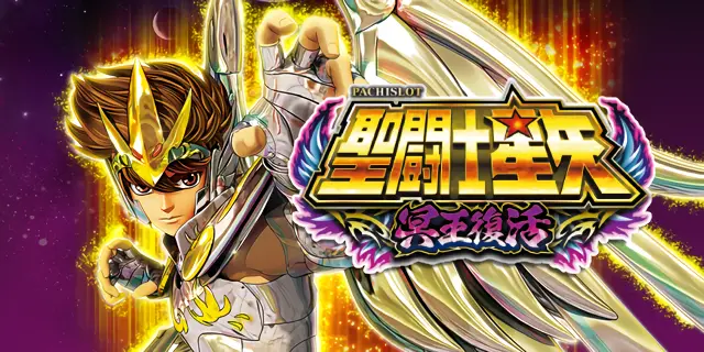 S聖闘士星矢 冥王復活