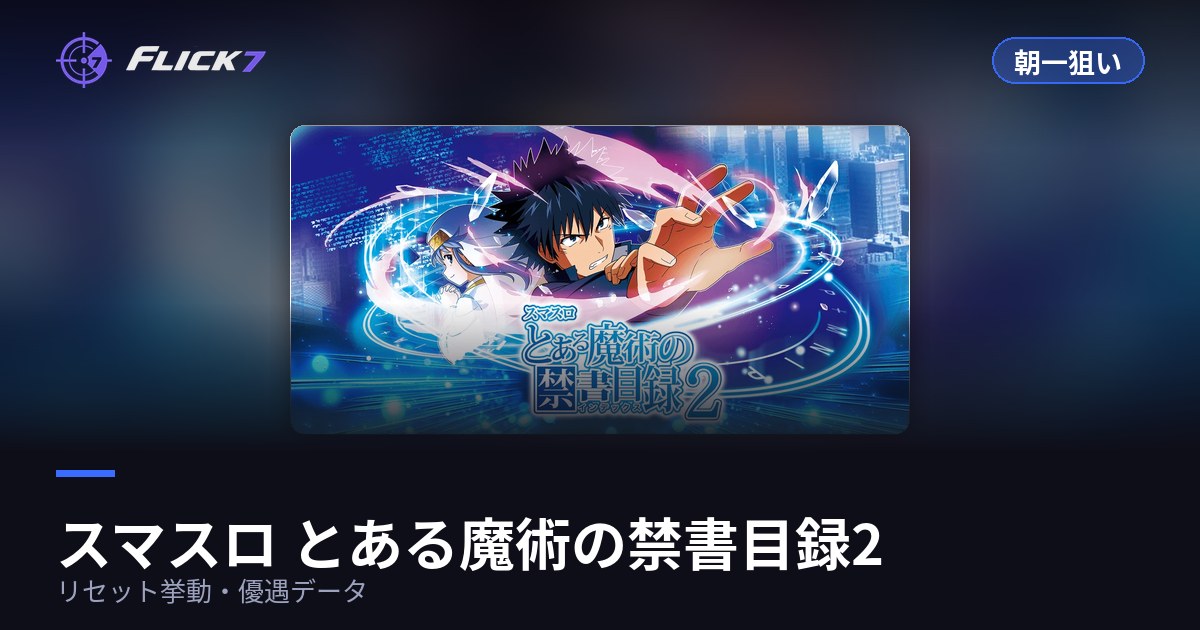 スマスロ とある魔術の禁書目録2 朝一狙い（リセット挙動・優遇