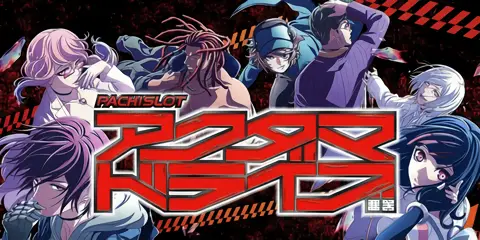 L アクダマドライブ_アイキャッチ画像