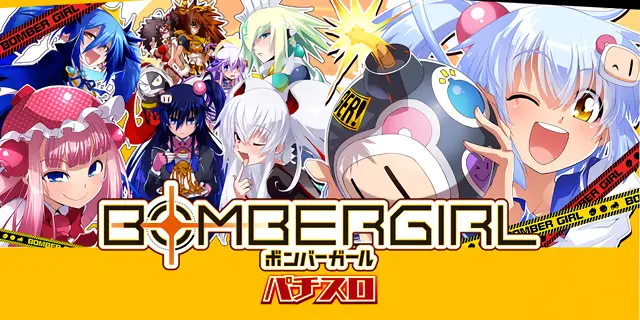 基本直接引取り　パチスロ　KPE　ボンバーガール　オートプレイ　リモコン操作 s_bomber_girl.png