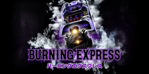 バーニングエクスプレス_トップ画像