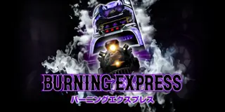 バーニングエクスプレス_アイキャッチ画像