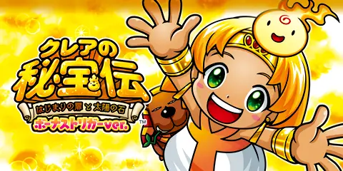 クレアの秘宝伝 〜はじまりの扉と太陽の石〜 ボーナストリガーver._アイキャッチ画像