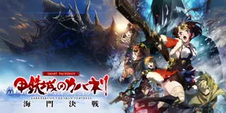 スマスロ 甲鉄城のカバネリ 海門決戦_アイキャッチ画像