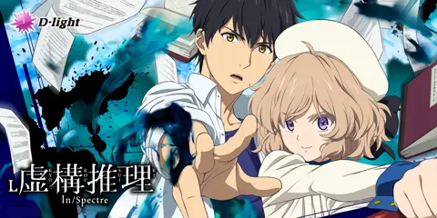 L 虚構推理_トップ画像