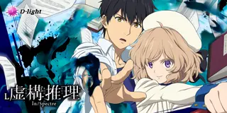 L 虚構推理_アイキャッチ画像