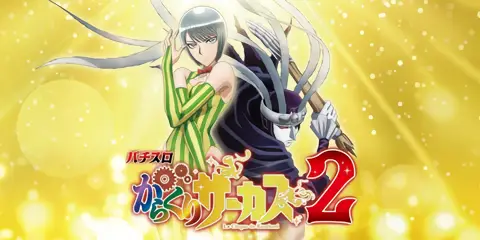 Lパチスロ からくりサーカス2_トップ画像