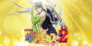 Lパチスロ からくりサーカス2_アイキャッチ画像