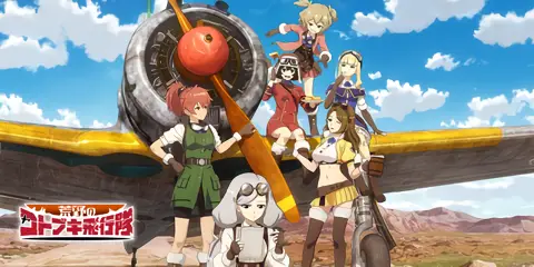 スマスロ 荒野のコトブキ飛行隊_アイキャッチ画像