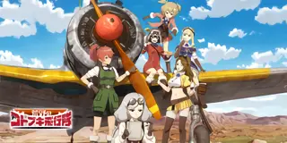 スマスロ 荒野のコトブキ飛行隊_アイキャッチ画像