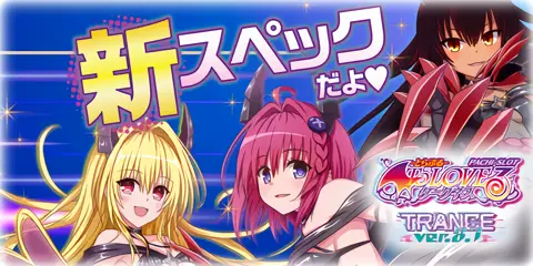 L ToLOVEる ダークネス トランスVer.8.7_アイキャッチ画像