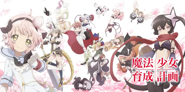 パチスロ 魔法少女育成計画 解析情報まとめ！CZ・ART・特化ゾーン