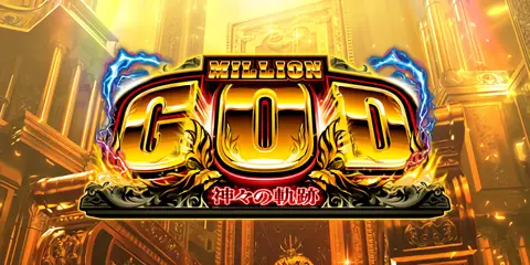 スマスロ ミリオンゴッド-神々の軌跡-_トップ画像