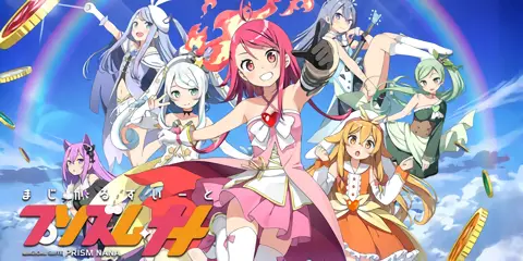 プリズムナナ_トップ画像
