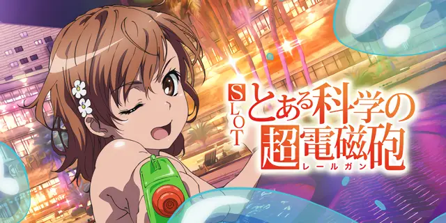 SLOT とある科学の超電磁砲 設定狙い完全攻略！高設定判別&攻略