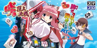 L 咲 -Saki- 頂上決戦_アイキャッチ画像