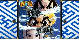 真打 吉宗_アイキャッチ画像