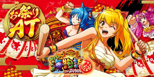Sスーパー海物語INJAPAN祭（パチスロ）設定判別・天井・ゾーン