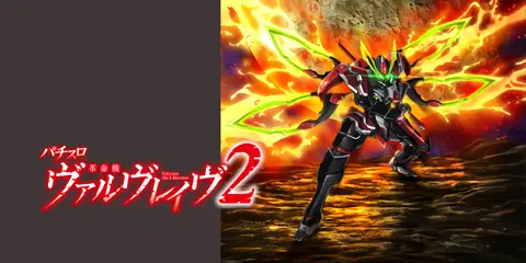 L 革命機ヴァルヴレイヴ2_アイキャッチ画像