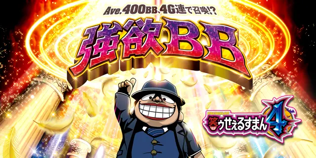 S笑ゥせぇるすまん4 解析情報まとめ！CZ・AT・ボーナス・注目要素を