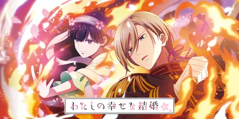 パチスロ わたしの幸せな結婚_アイキャッチ画像