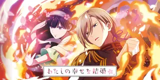 パチスロ わたしの幸せな結婚_アイキャッチ画像