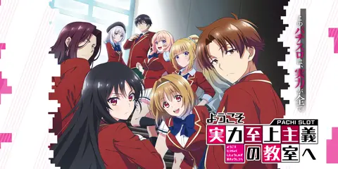 スマスロ ようこそ実力至上主義の教室へ_アイキャッチ画像