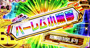 ハーレム小隊夢直撃パターン