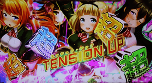 テンションUP