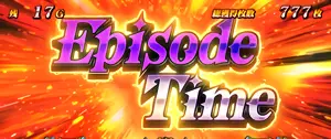 Episode Time突入画面