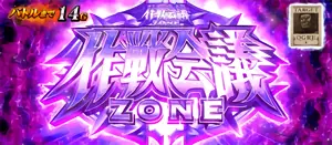 作戦会議ZONE突入画面