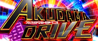 アクダマドライブ突入画面