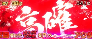 ブースト高確突入画面