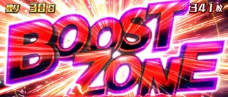 ブーストゾーン突入画面