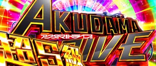 超S級アクダマドライブ突入画面