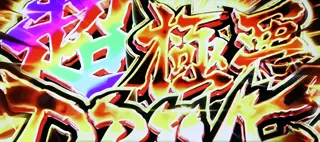 超極悪ドライブ突入画面
