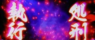 処刑執行突入画面