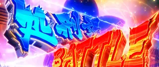 処刑課バトル突入画面