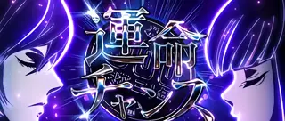 運命チャンス突入画面