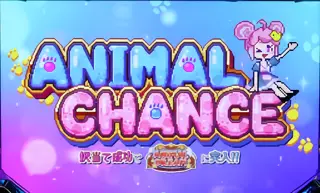 アニマルチャンス